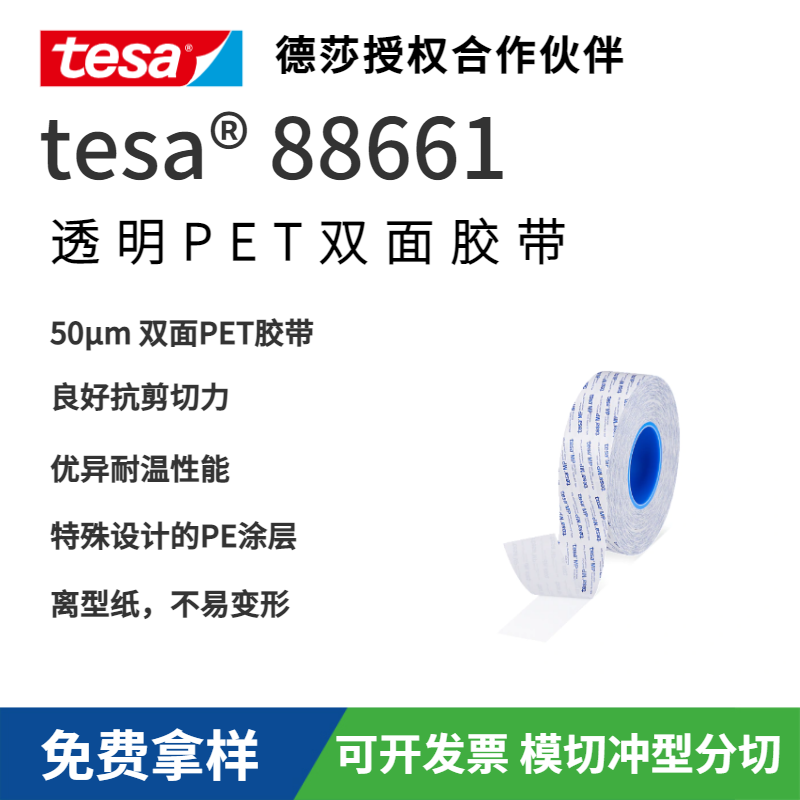 tesa 88661透明雙面PET自粘膠帶