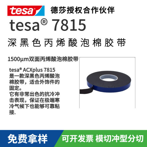 德莎tesa7815丙烯酸亞克力泡棉膠帶汽車外飾雙面膠帶
