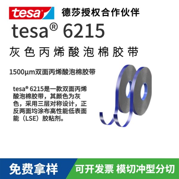 tesa6790 New Bond 400μm雙面丙烯酸泡棉膠帶