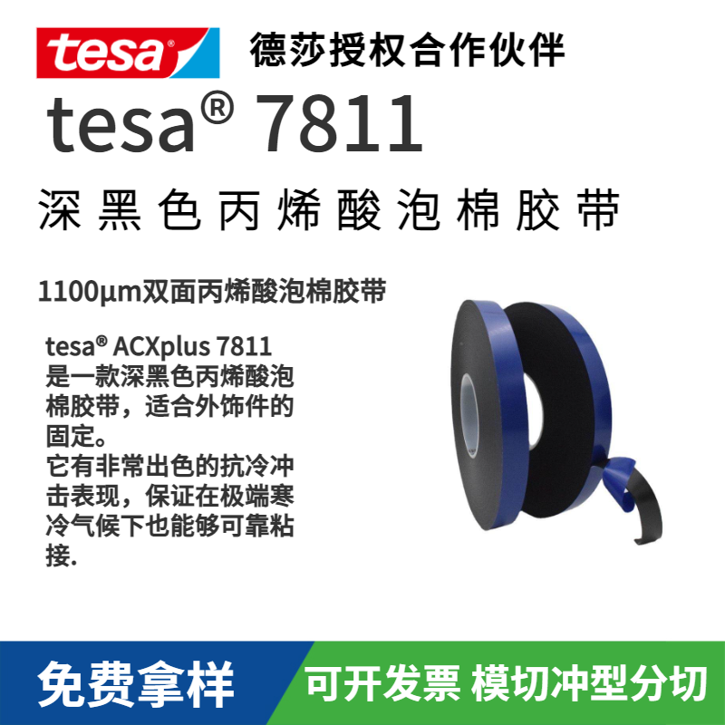 tesa7811 ACXplus 雙面丙烯酸泡棉膠帶