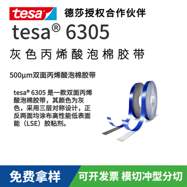 tesa? 6305 New Bond 500μm 雙面丙烯酸泡棉膠帶