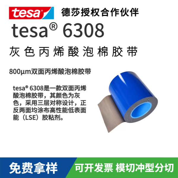 tesa6308雙?灰色丙烯酸泡棉?帶