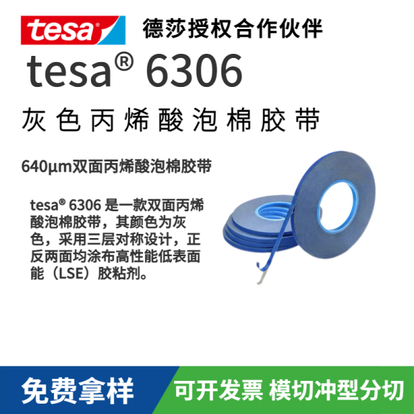 tesa? 6306 New Bond 丙烯酸泡棉膠帶