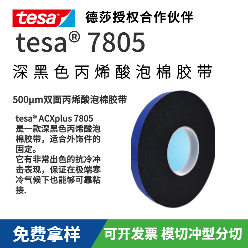 tesa7805/tesa7808/tesa7811/tesa7812/tesa7815/tesa7820擁有杰出的粘接性能，適用于汽車外飾件固定.