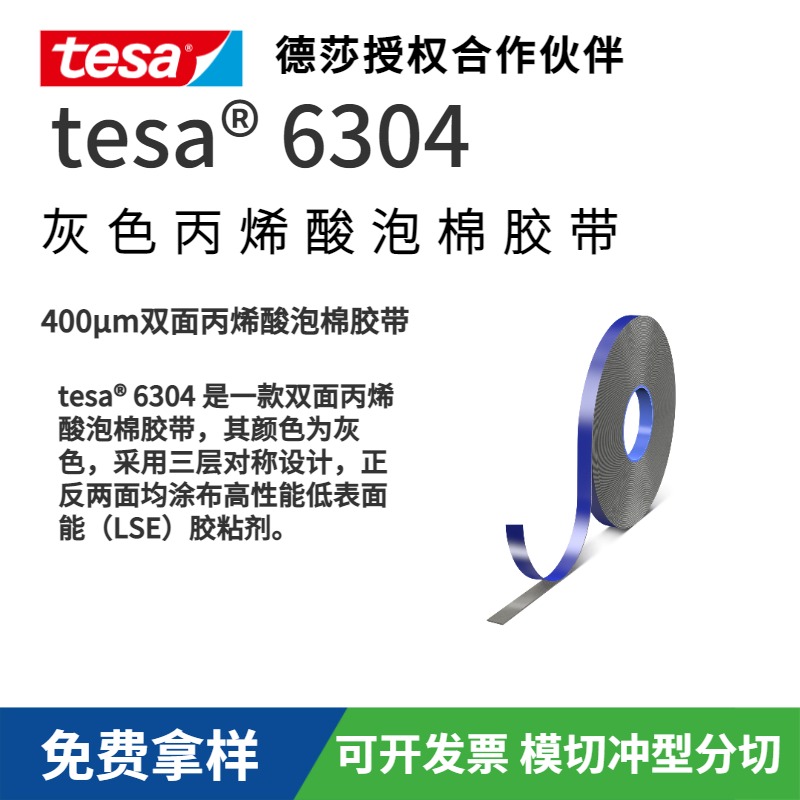 tesa 6304 雙面丙烯酸泡棉膠帶