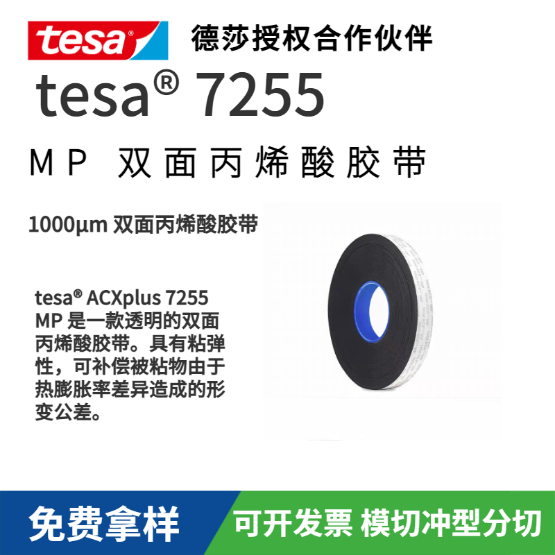 tesa ACXplus 7255/tesa7255雙面丙烯酸膠帶