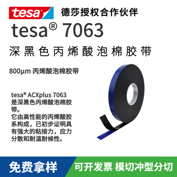 德莎tesa7063丙烯酸泡棉膠帶 亞克力泡棉雙面VHB泡棉產(chǎn)品膠帶