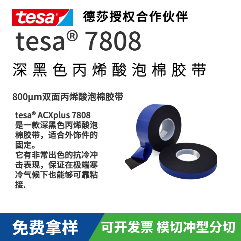 德莎7808 tesa7808 深黑色丙烯酸泡棉膠帶 汽車外飾件固定 雙面膠
