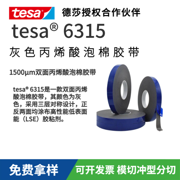 tesa 6315灰?雙?丙烯酸泡棉?帶
