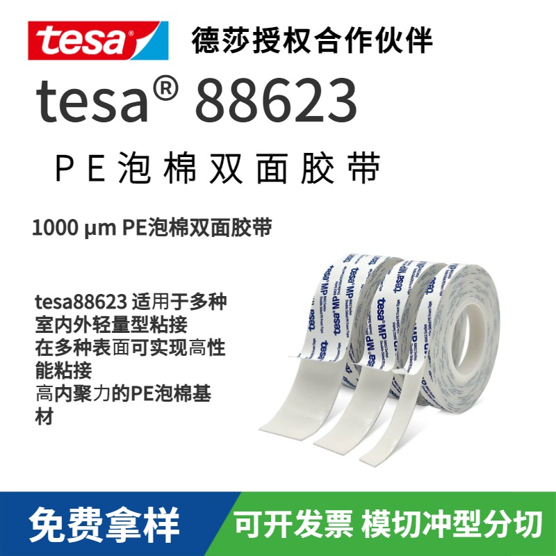 德莎tesa88623 PE泡棉隔音減震緩沖高粘強力模切雙面膠帶 