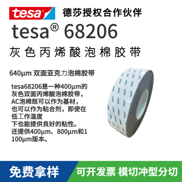 tesa68206 是 640μm 灰色雙面丙烯酸泡棉膠帶