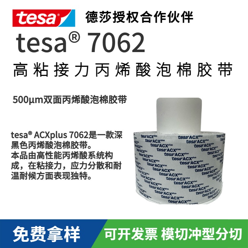 tesa7062 ACXplus 雙面丙烯酸泡棉膠帶