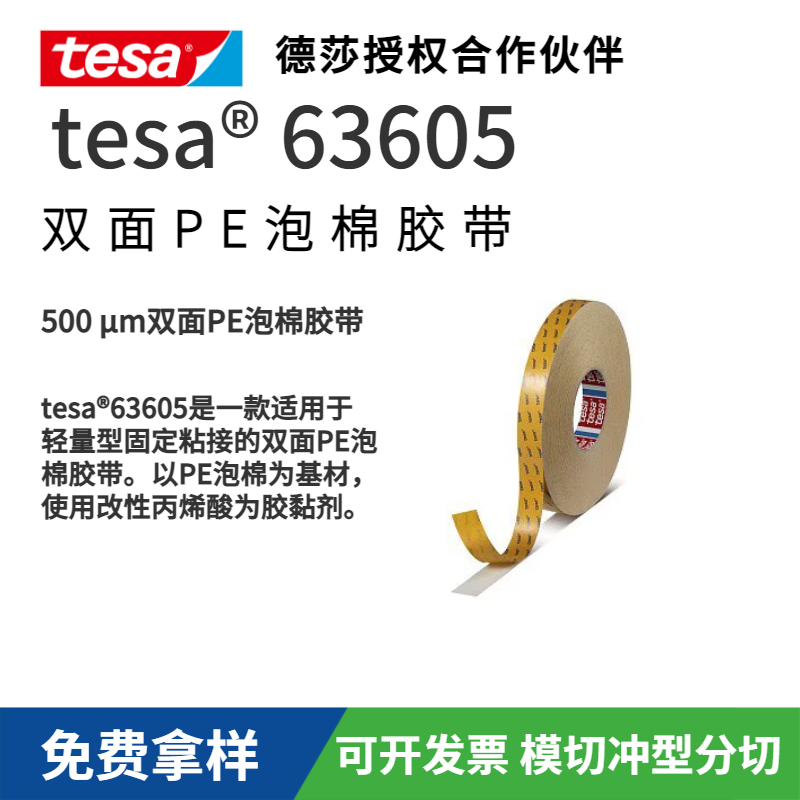 tesa 63605 雙面PE泡棉膠帶