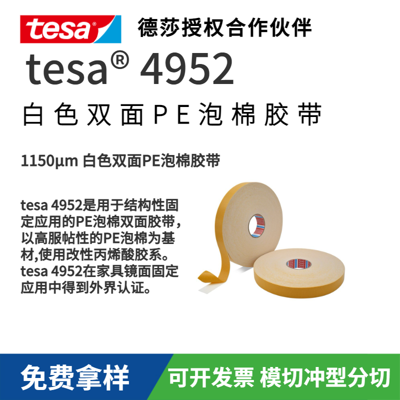 tesa4952 PE泡棉雙面膠帶