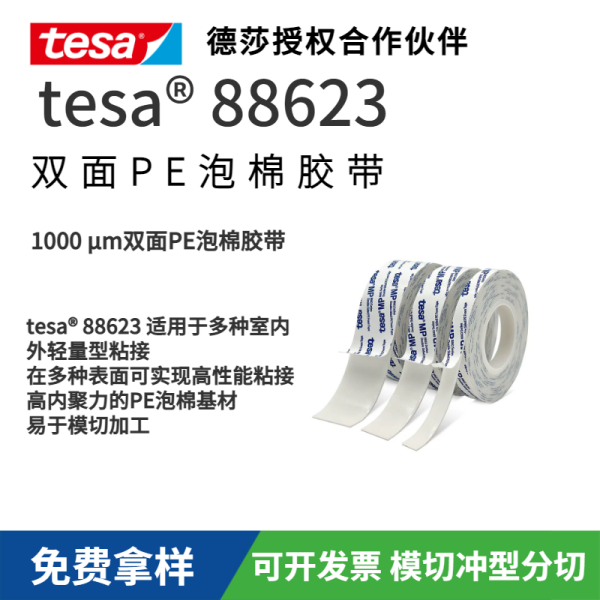 德莎tesa88623多功能PE泡棉室內家居掛鉤面板的粘接 