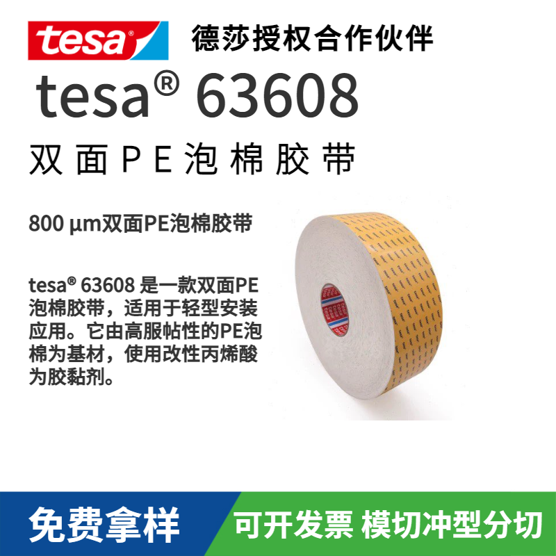tesa 63608 雙面PE泡棉膠帶