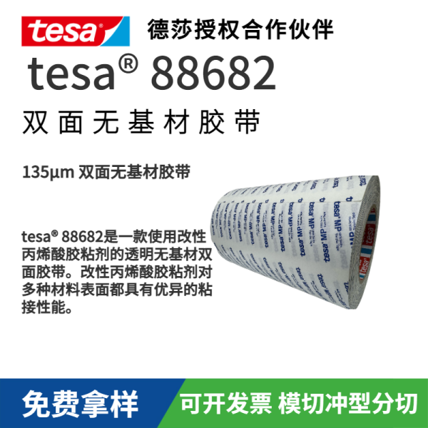 德莎tesa88682 無基材雙面膠帶采用高性能丙烯酸膠粘劑 