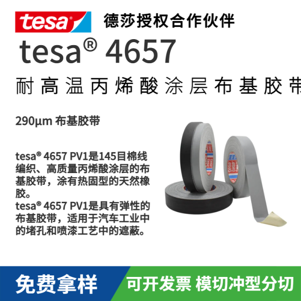 tesa 4657耐溫丙烯酸涂層布基膠帶