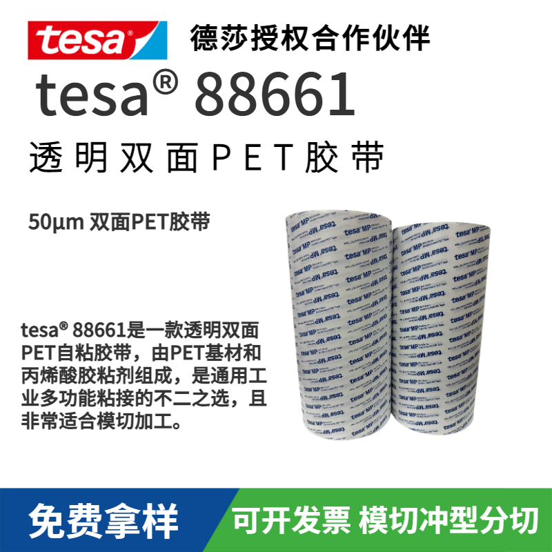 優勢出售德莎tesa88661透明膠帶雙面膠PET膠帶耐高溫易模切