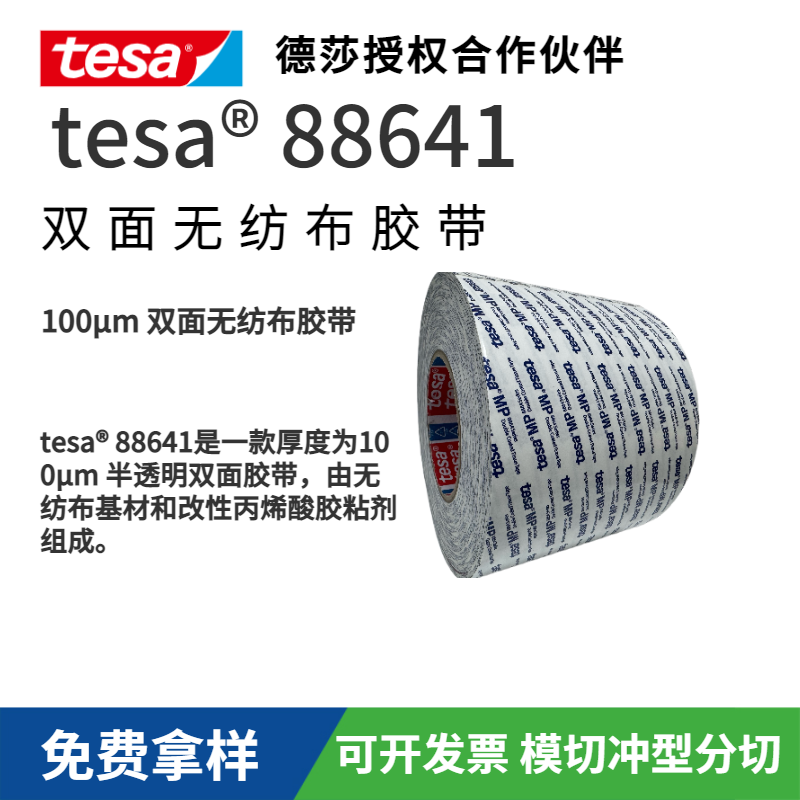 TESA德莎tesa 88641 100μm 雙面無紡布膠帶