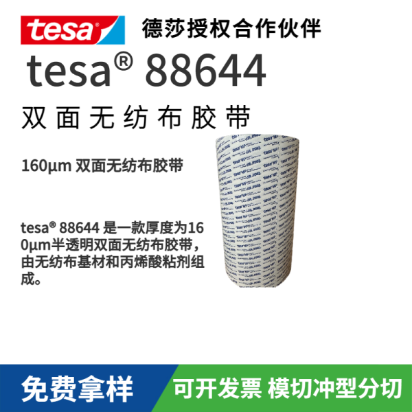 TESA德莎tesa 88644 半透明雙面無紡布膠帶