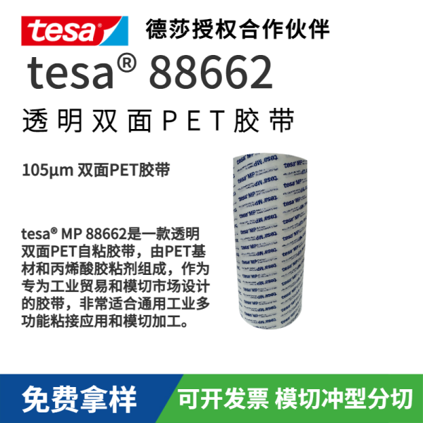 tesa 88662MP透明雙面PET自粘膠帶