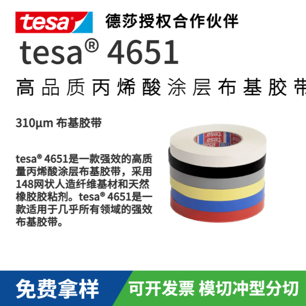 tesa4651丙烯酸涂層布基膠帶