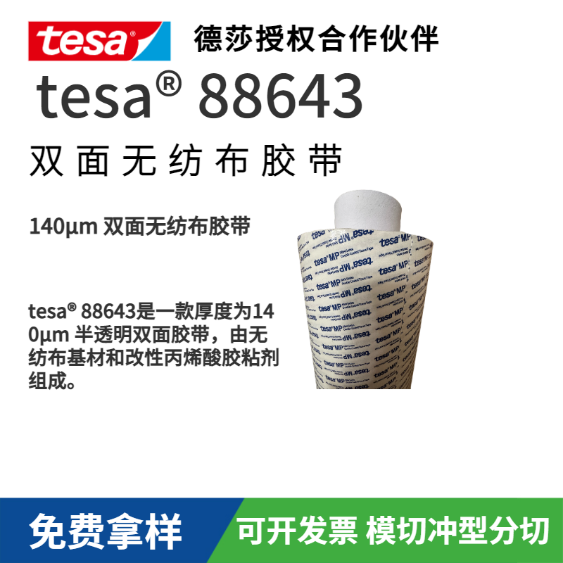 TESA德莎tesa 88643無紡布雙面膠帶