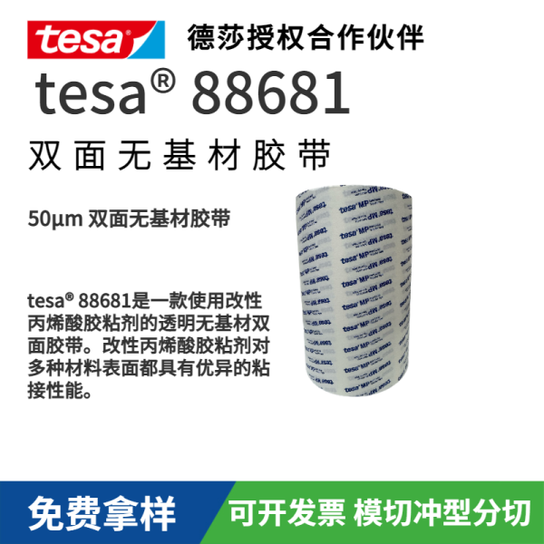 德莎tesa88681 無基材雙面膠帶采用高性能丙烯酸膠粘劑 