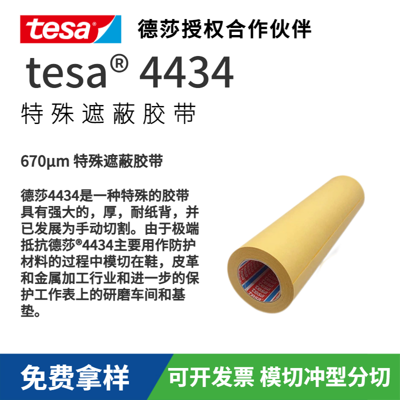 德莎TESA4434硬紙遮蔽膠帶