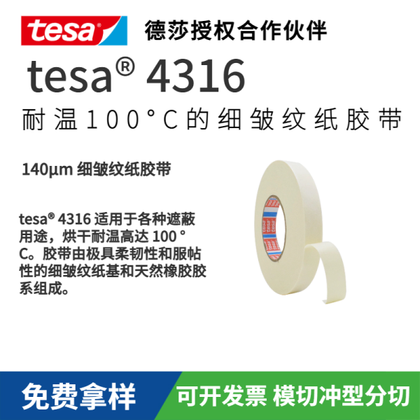 TESA/德莎tesa4316噴漆遮蔽膠帶耐磨防水皺紋紙膠帶