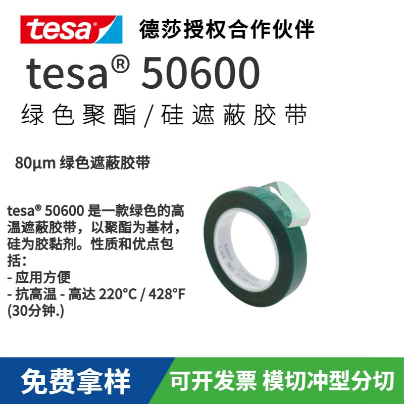 德莎tesa50600綠色的高溫遮蔽膠帶