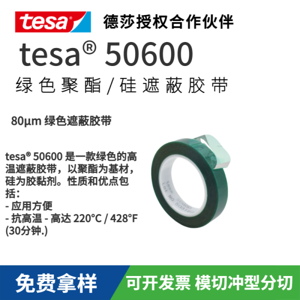 德莎tesa50600綠色的高溫遮蔽膠帶