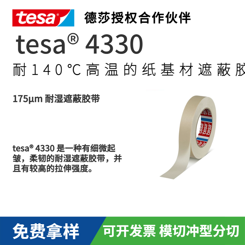 德莎tesa4330米白微皺美紋紙膠帶噴涂噴漆遮蔽粘耐溫無殘膠