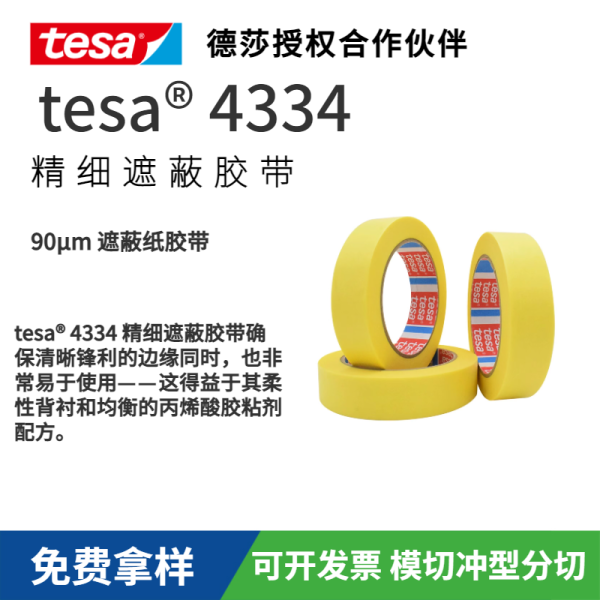 德莎tesa4334高等級的精細紙基遮蔽膠帶 
