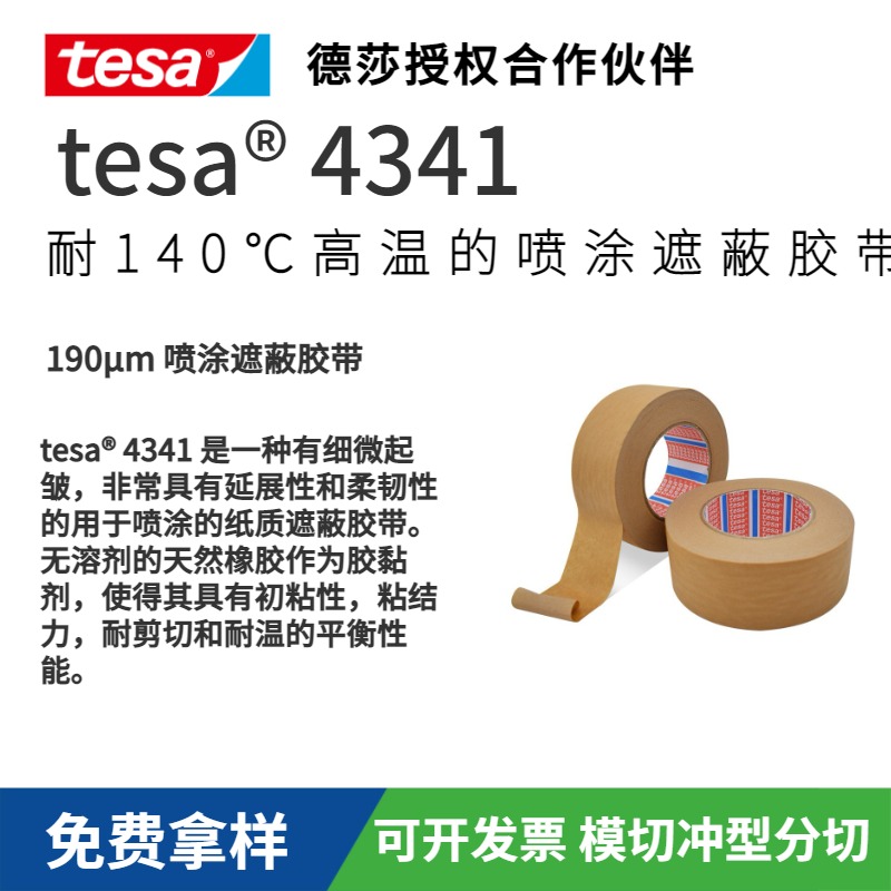tesa 4341 耐140℃高溫的噴涂細微起皺美紋紙遮蔽膠帶