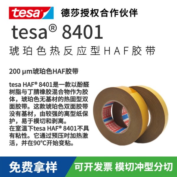 tesa 8401琥珀色熱反應型HAF膠帶