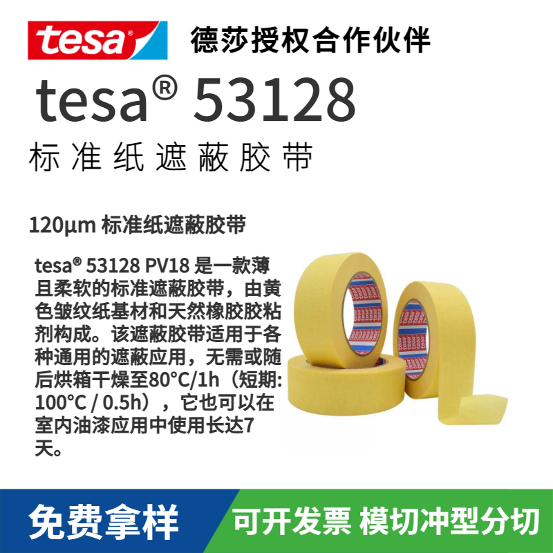tesa 53128黃色皺紋紙薄且柔軟的標準遮蔽膠帶