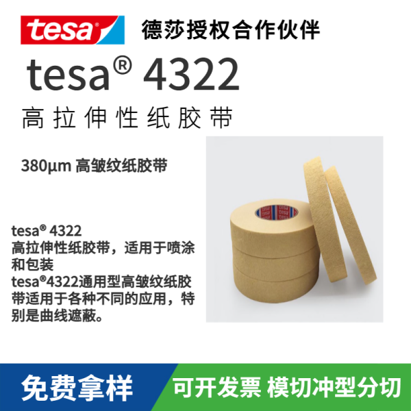 德莎tesa4322用于固定紙膜 包裝 捆扎密封前遮蔽膠帶