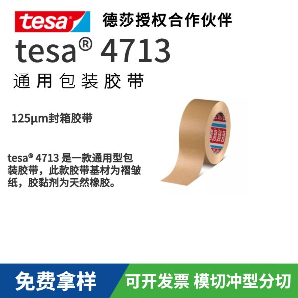 tesa4713 包裝膠帶