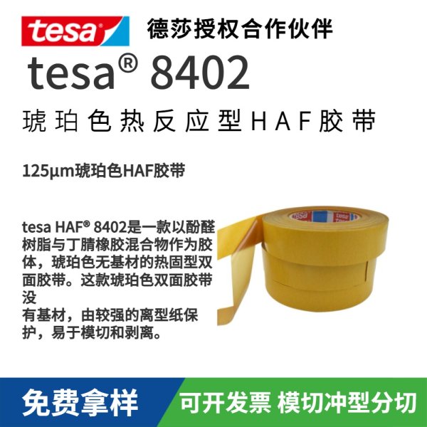 tesa8402琥珀色熱反應型HAF膠帶