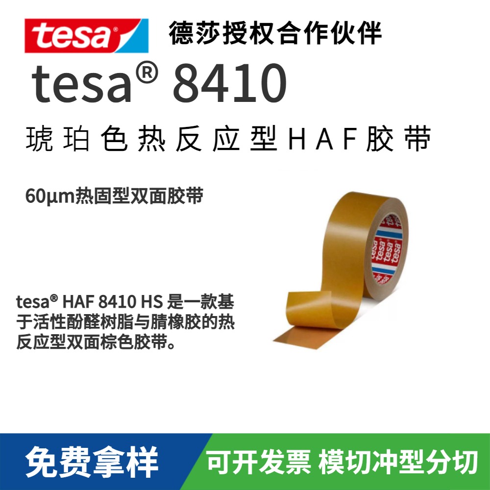 TESA德莎tesa8410熱反應型薄膜熱熔膠 金屬/玻璃耐熱材料粘接