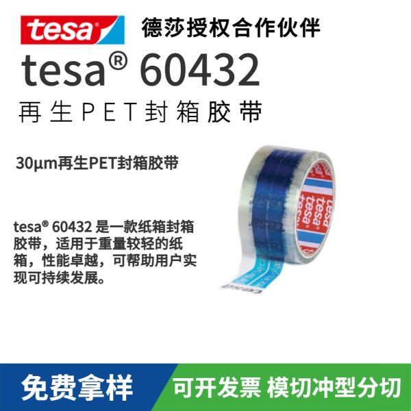 tesa60432再生PET封箱膠帶