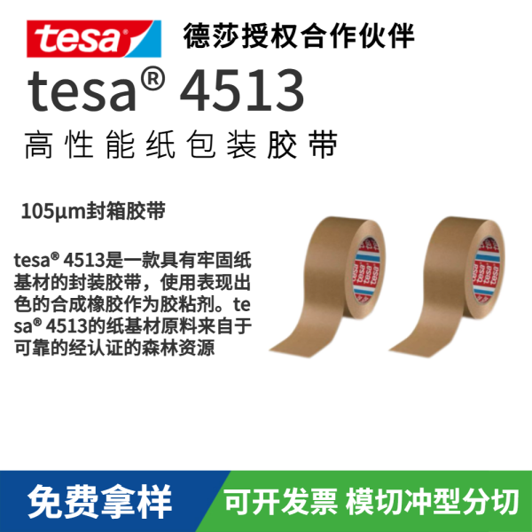 tesa 4513 高性能紙包裝膠帶