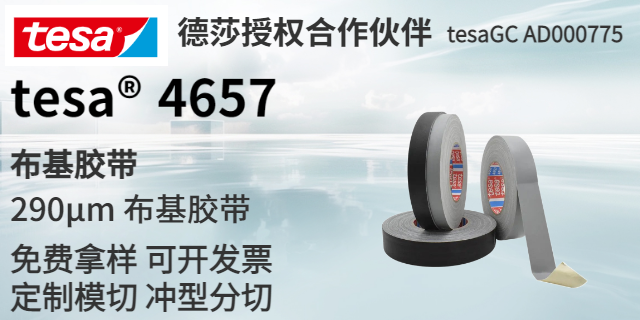 东莞tesa68547,tesa