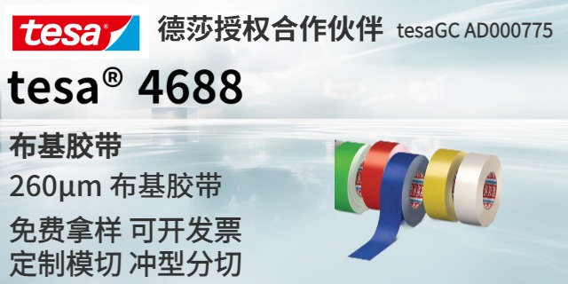 湖北电工德莎胶带销售电话,德莎胶带