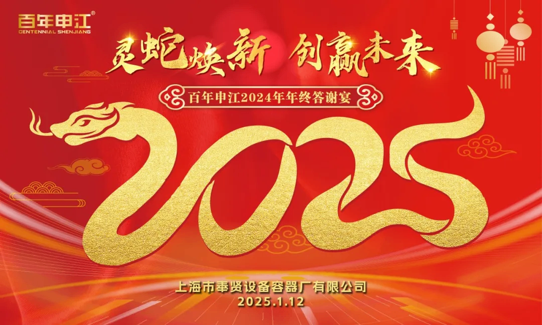 靈蛇煥新 創(chuàng)贏未來 | 百年申江2024年年終答謝宴圓滿舉行