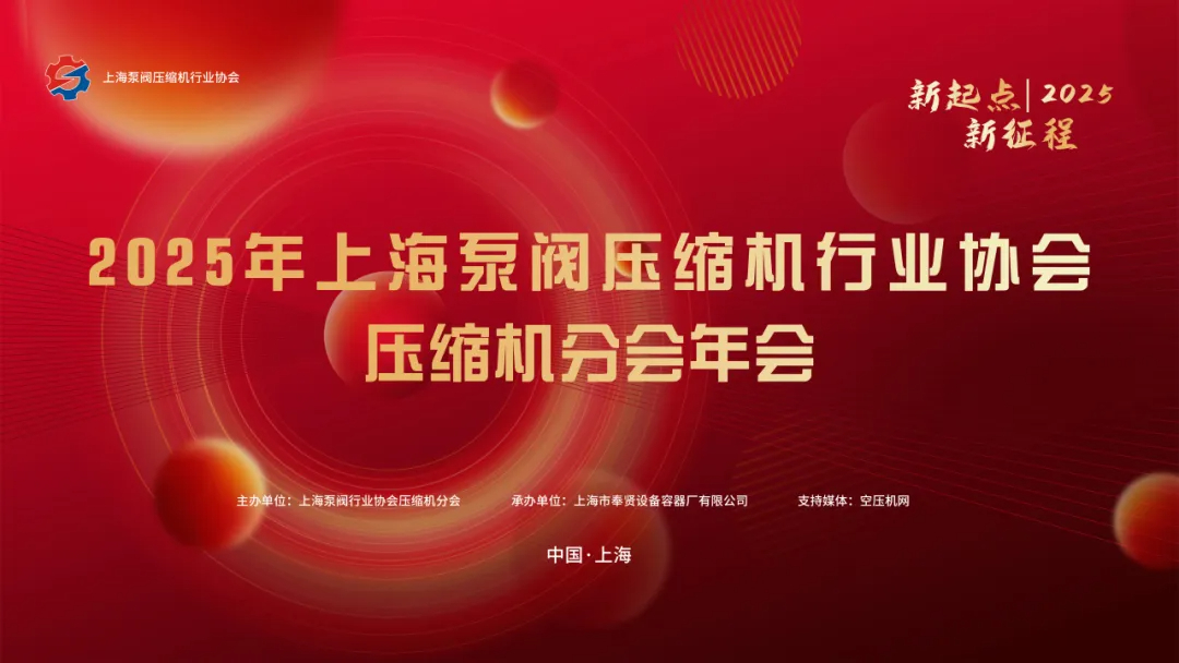百年申江承辦 2025 壓縮機(jī)分會年會：共筑行業(yè)新篇，賦能上海品牌