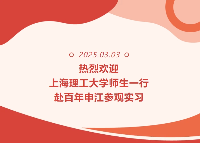 逐夢啟航 | 上海理工大學(xué)能動學(xué)子走進(jìn)奉賢設(shè)備容器廠，共赴實(shí)踐與成長之約