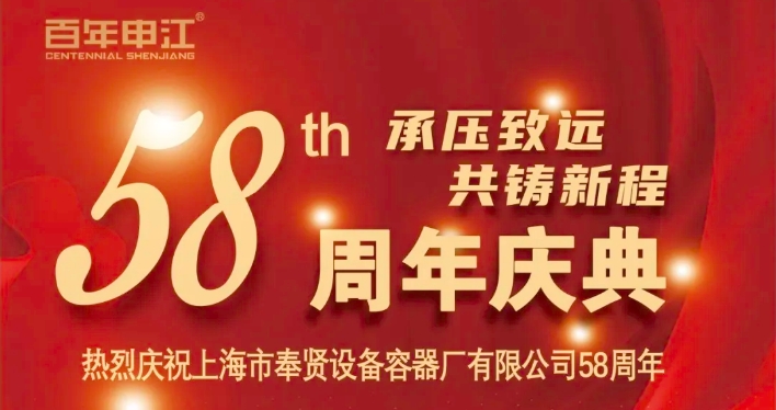 承壓致遠(yuǎn) 共鑄新程——上海市奉賢設(shè)備容器廠有限公司58周年慶，我們共見證